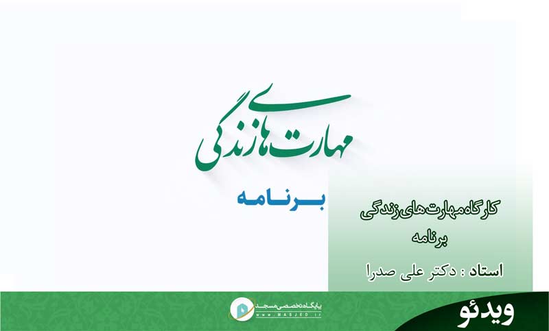 مهارت‌های زندگی- برنامه