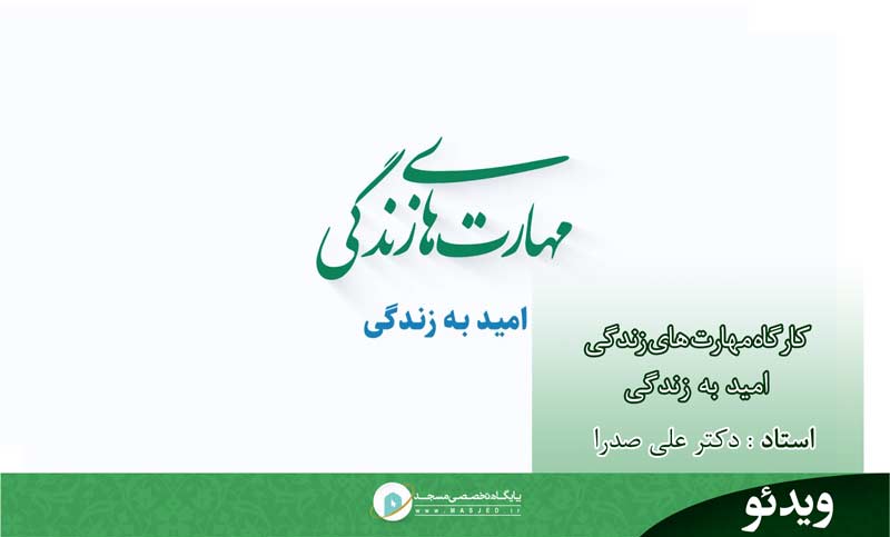 مهارت‌های زندگی- امید به زندگی