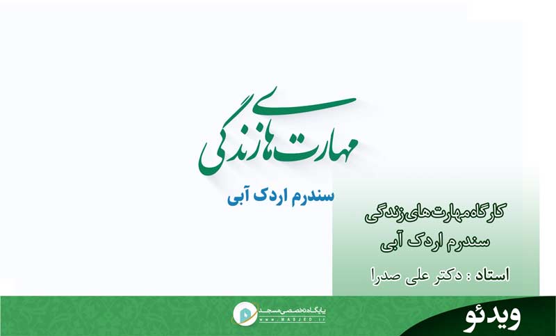 مهارت‌های زندگی-سندروم اردک آبی