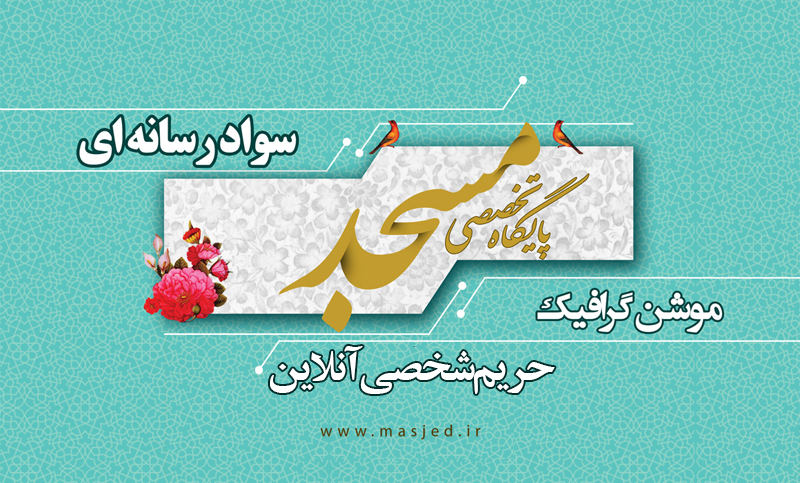 حریم شخصی آنلاین