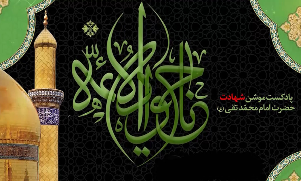 پادکست موشن شهادت جواد الائمه (علیه السلام)