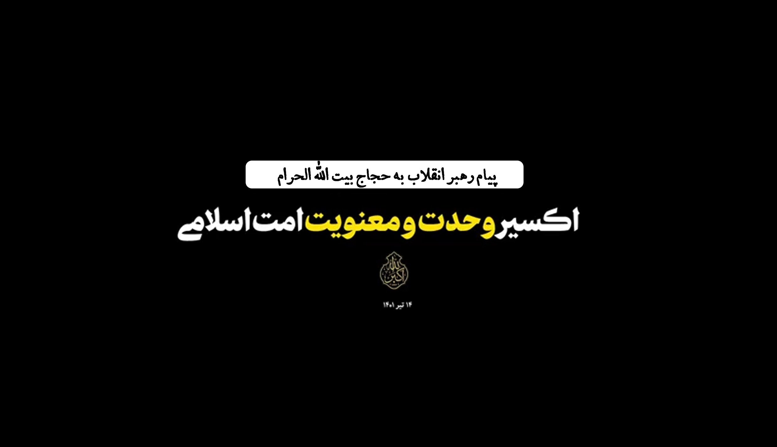 پیام رهبر انقلاب اسلامی به حجاج