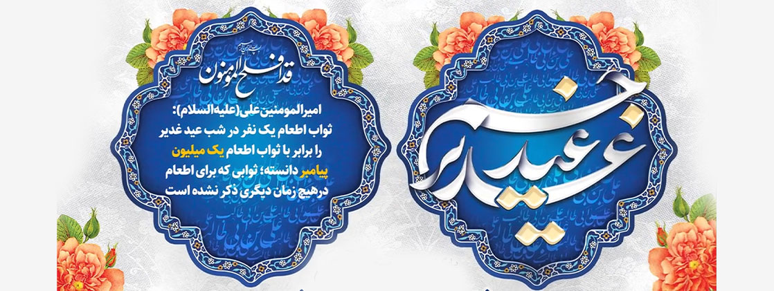 پادکست موشن عید غدیر خم