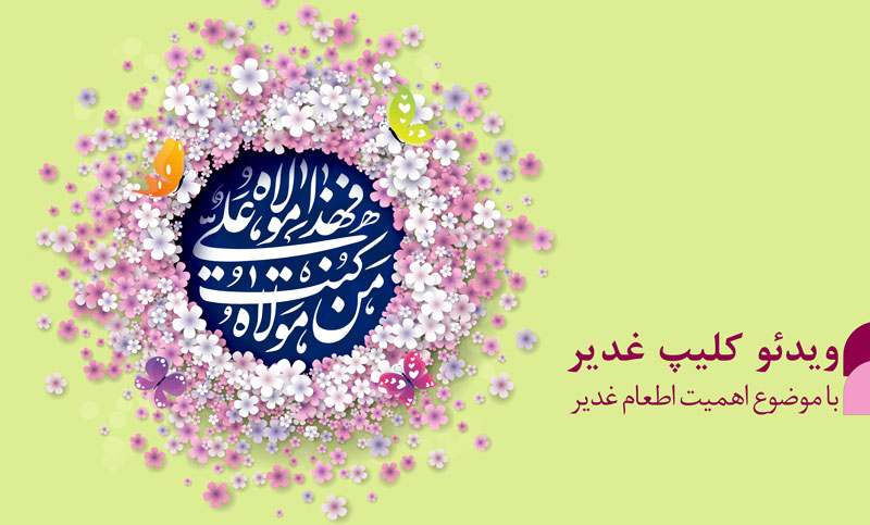 ویدئو کلیپ غدیر با موضوع اغطار عید غدیر