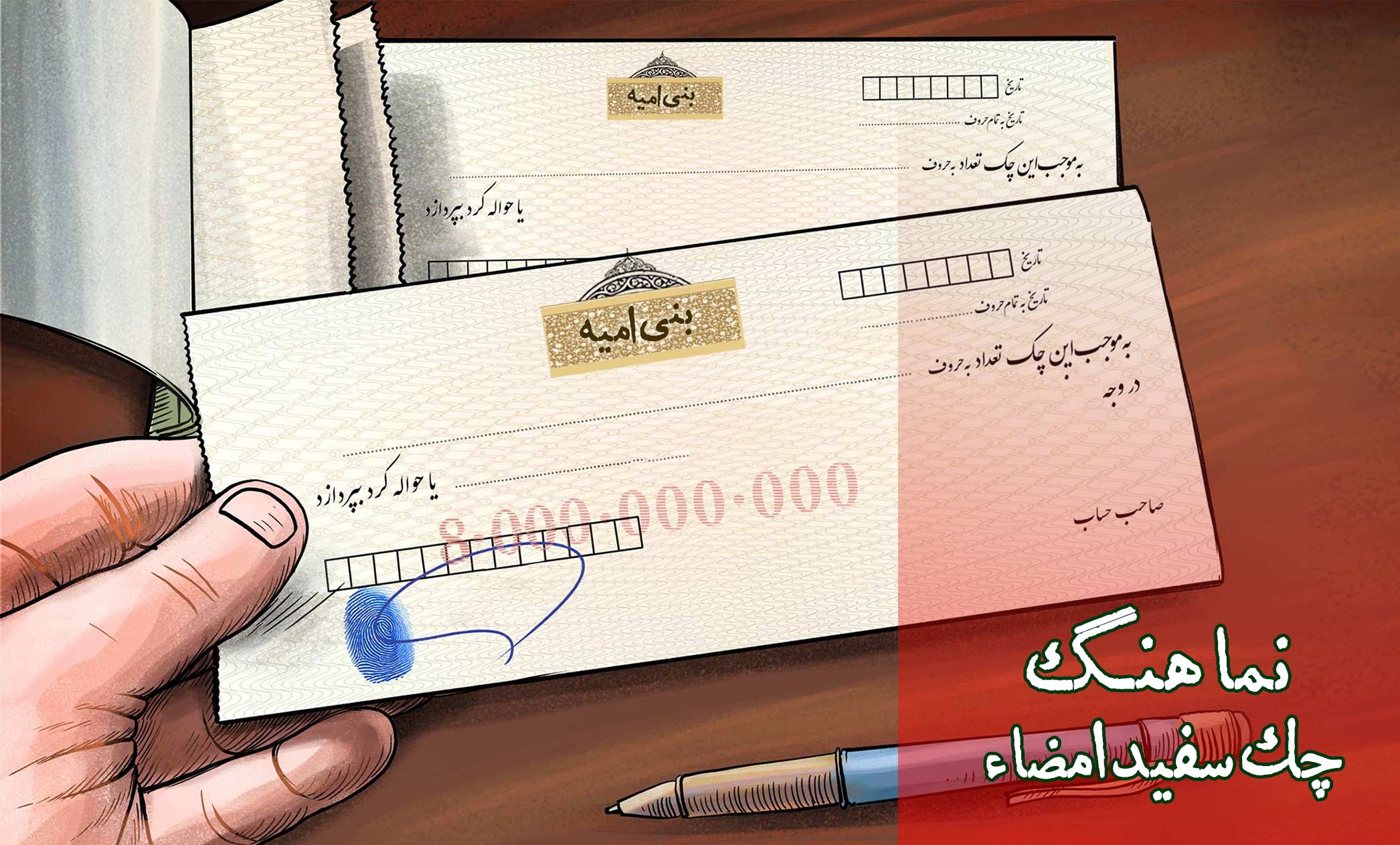 نماهنگ چک سفید امضاء