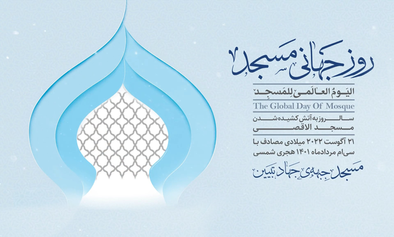 تیزر روزجهانی مسجد 1401