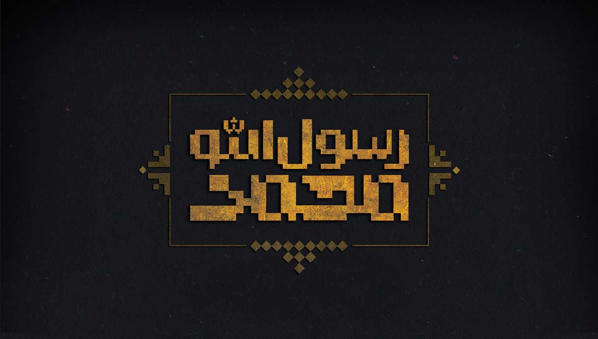 پادکست موشن رحلت رسول مکرم اسلام(صل الله علیه)
