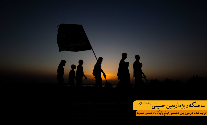 نماهنگ ویژه اربعین حسینی(علیه السلام)