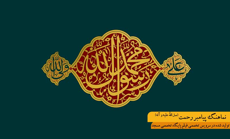 نماهنگ پیامبر رحمت