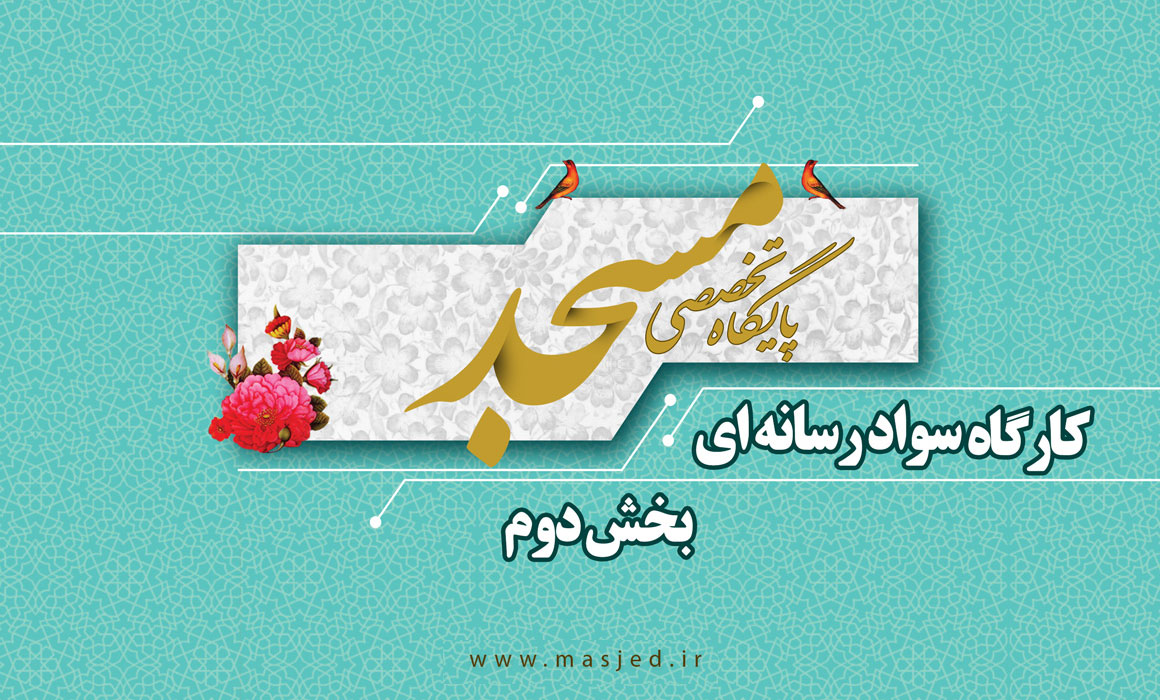 کارگاه رسانه بخش دوم