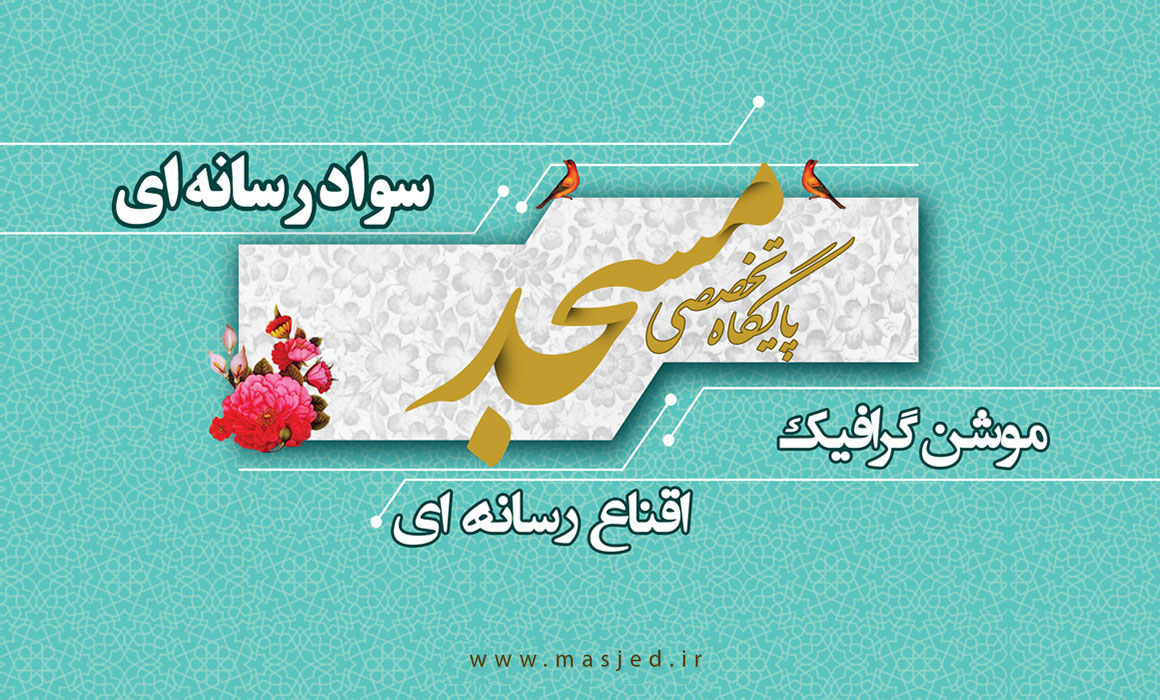 موشن گرافی اقناع رسانه