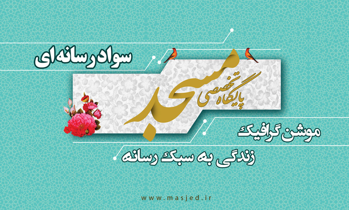 موشن گرافی زندگی به سبک رسانه