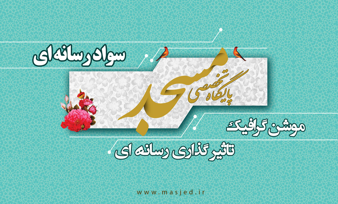 موشن گرافی تاثیر گذاری رسانه‌ای