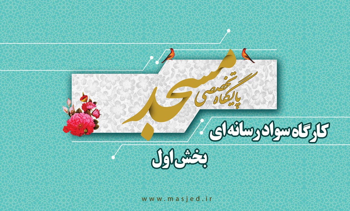 کارگاه رسانه بخش اول