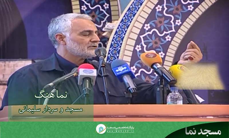 مسجد از منظر شهید سردار سلیمانی