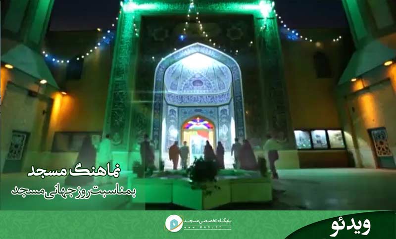 نماهنگ مسجد بمناسبت روز جهانی مسجد
