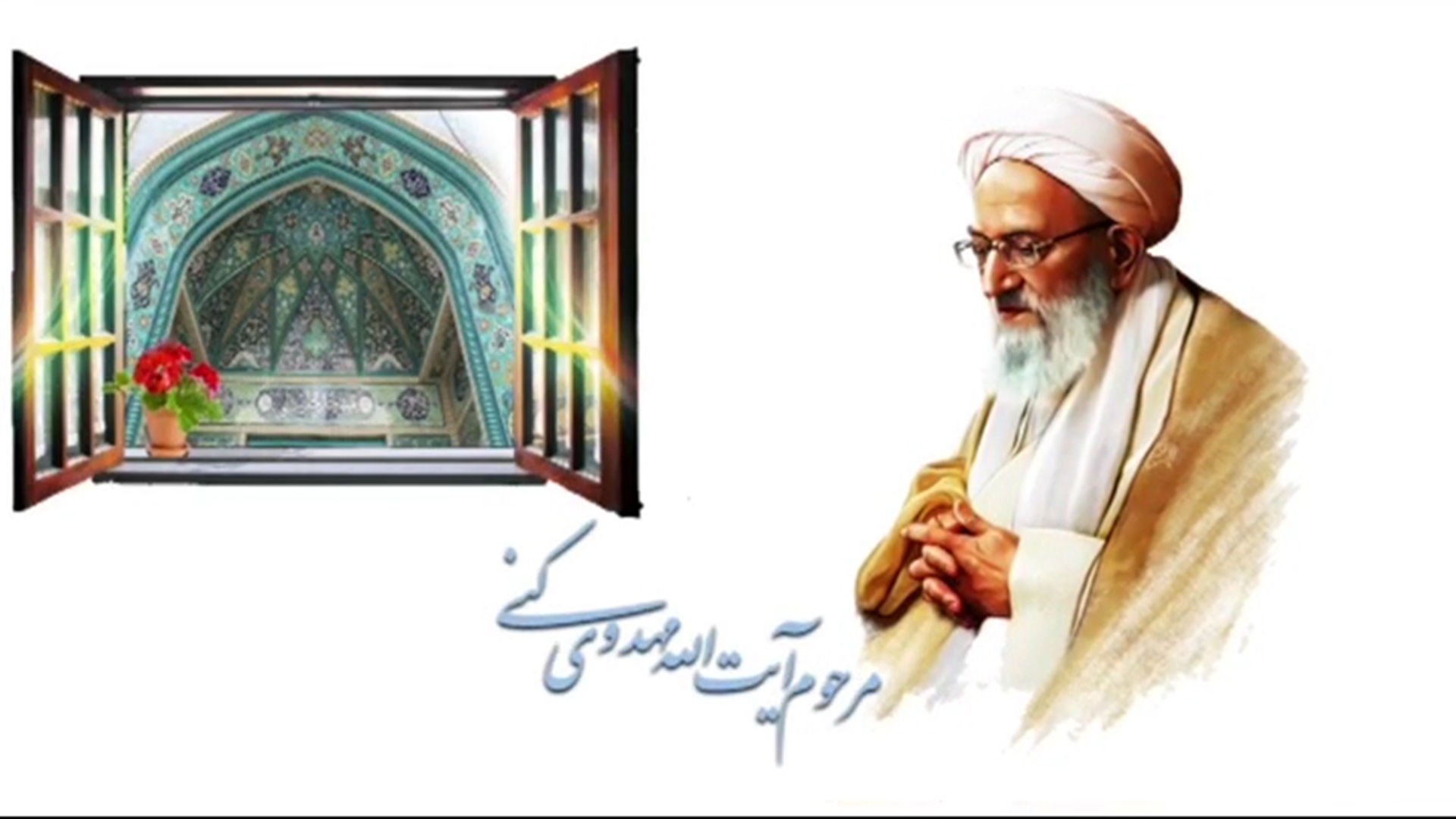 مستند آیت الله مهدوی کنی - بخش اول