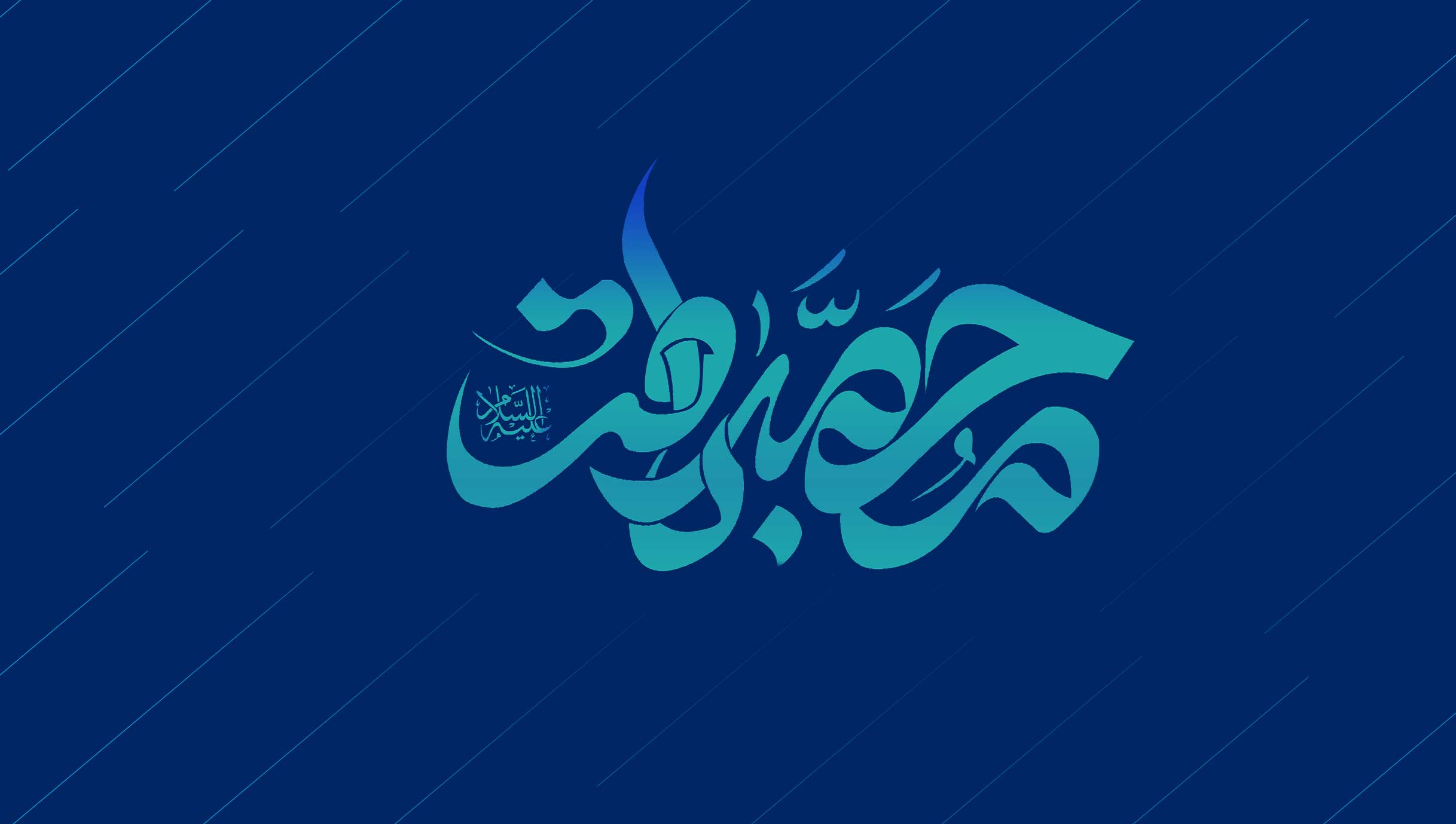 پادکست موشن ولادت امام محمدباقر(علیه السلام)