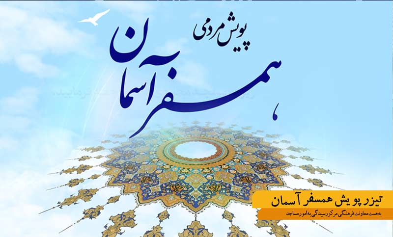 تیزر پویش همسفر آسمان