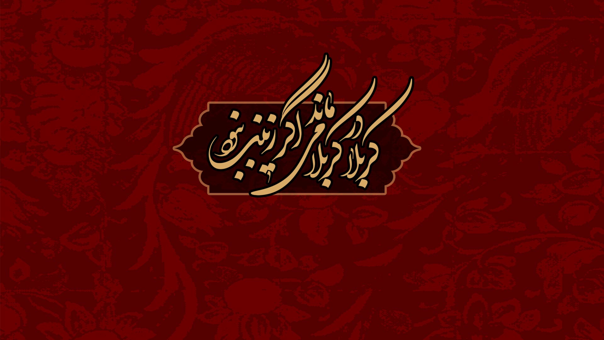 پادکست موشن "حماسه زینبی(س)"منتشر شد