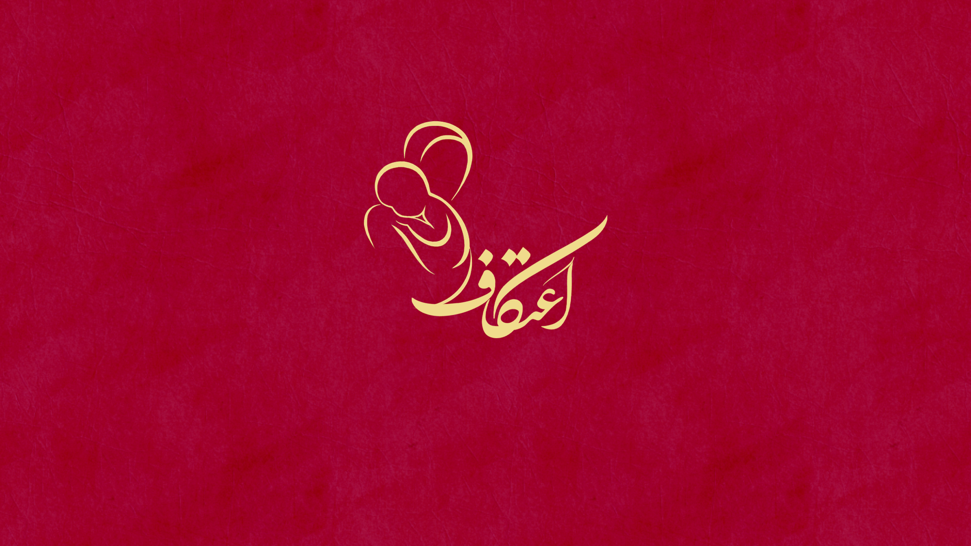 اعتکاف مادر و کودک