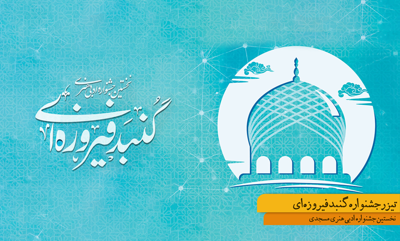 تیزر جشنواره گنبد فیروزه ای