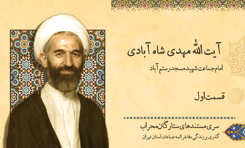 آیت الله شاه آبادی - قسمت اول