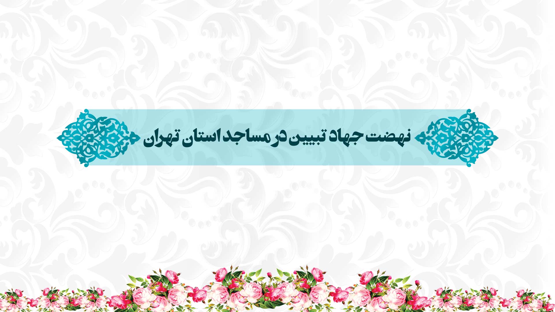 نهضت جهاد تبیین