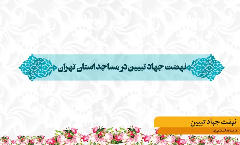 نهضت جهاد تبیین