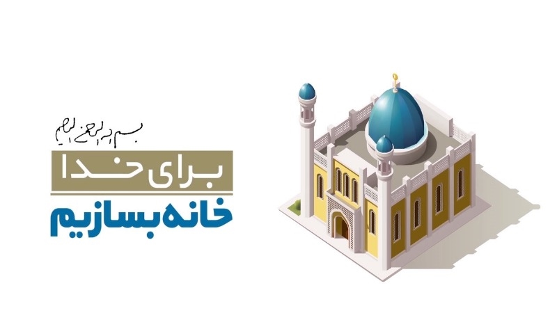 برای خدا خانه بسازیم