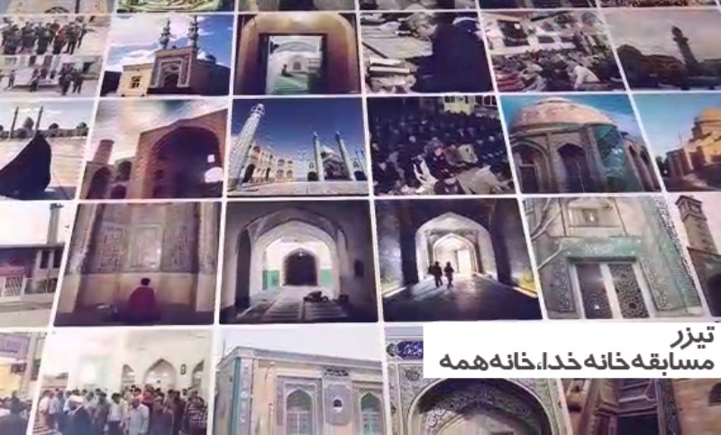 تیزر مسابقه خانه خدا خانه همه