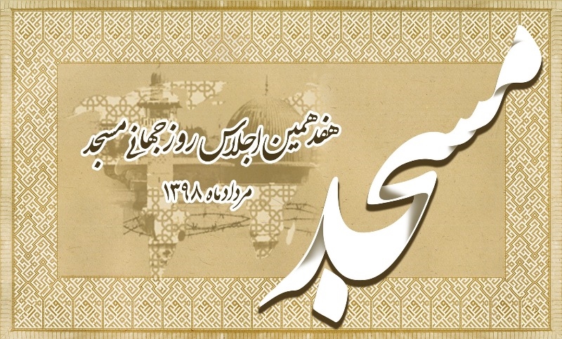 تیزر روز جهانی مسجد 1398