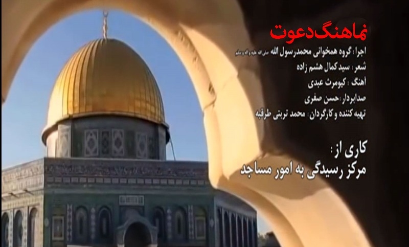 نماهنگ دعوت