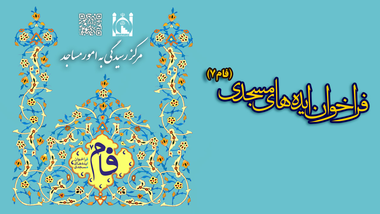 فراخوان ایده های مسجدی (فام هفتم)