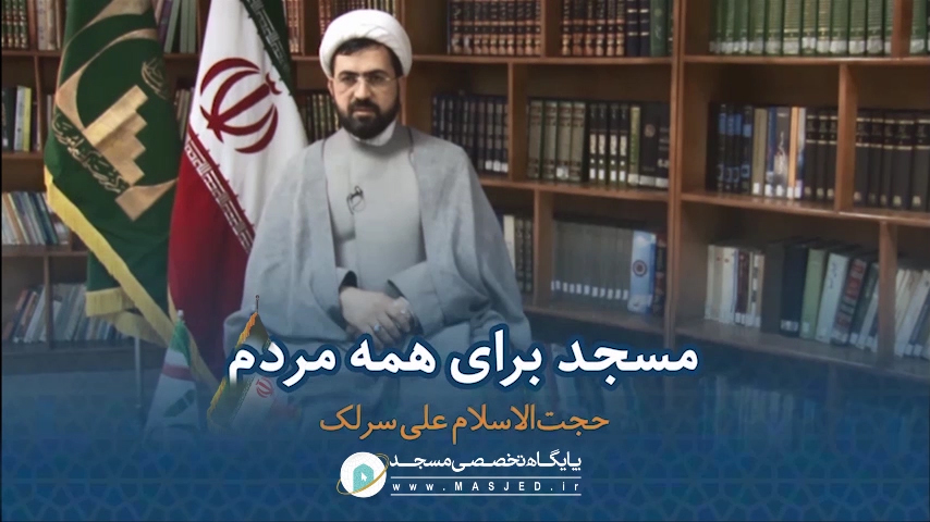 مسجد برای همه مردم