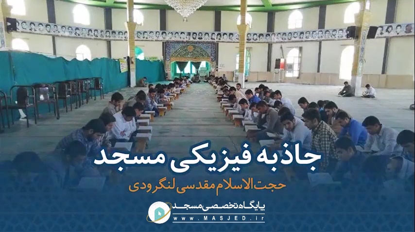 جاذبه فیزیکی مسجد