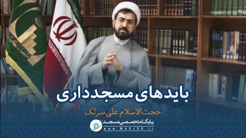 بایدهای مسجد داری