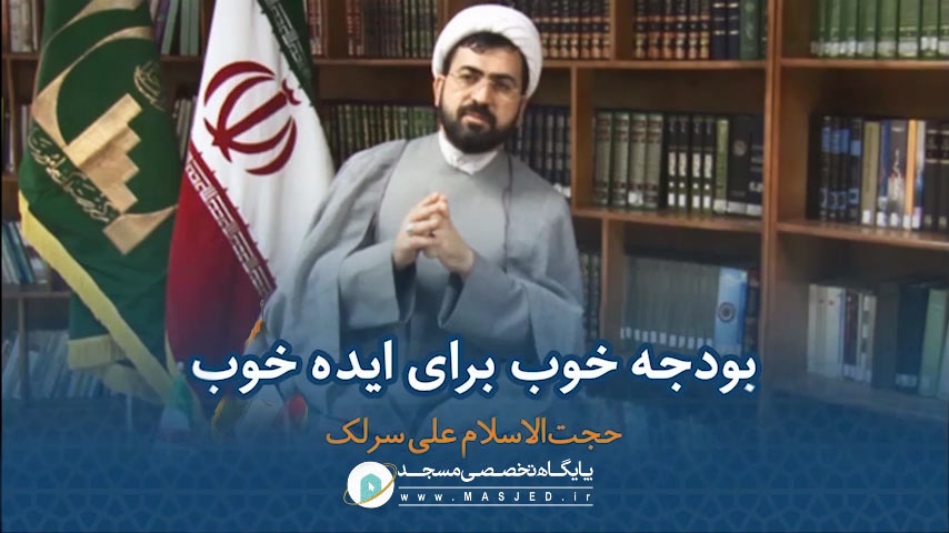 بودجه خوب برای ایده خوب