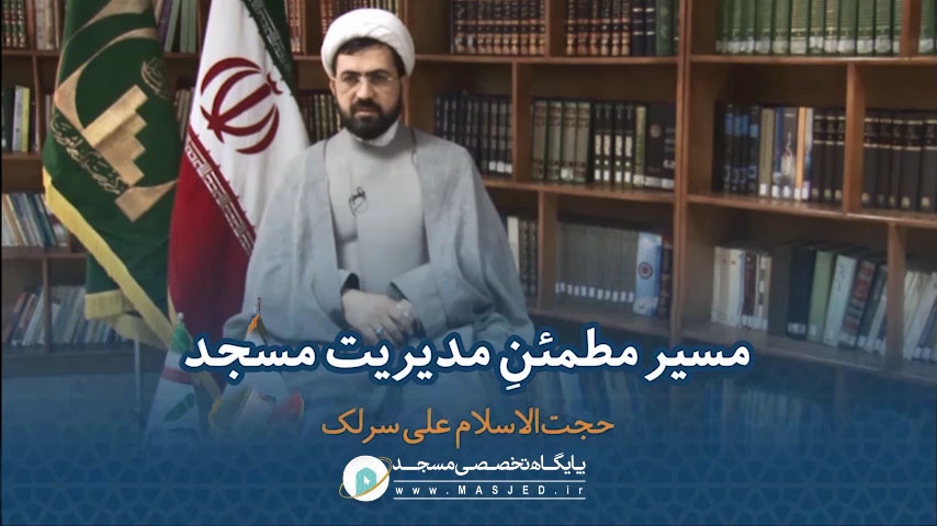 مسیر مطمئن ، مدیریت مسجد