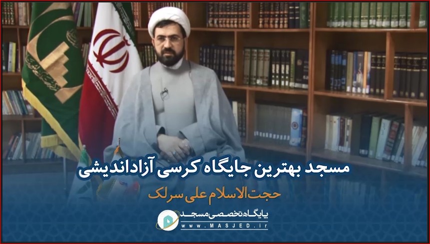 مسجد بهترین جایگاه کرسی آزاد اندیشی