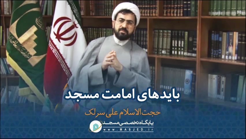 بایدهای امامت مسجد