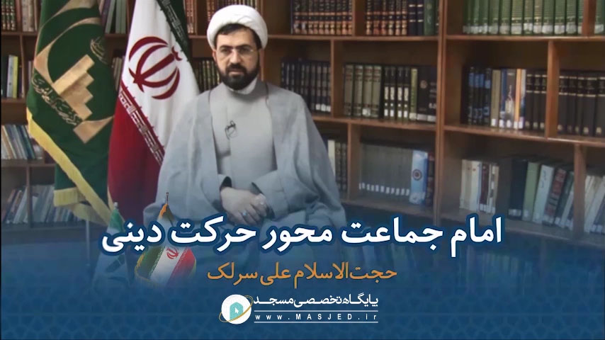 امام جماعت محور حرکت دینی