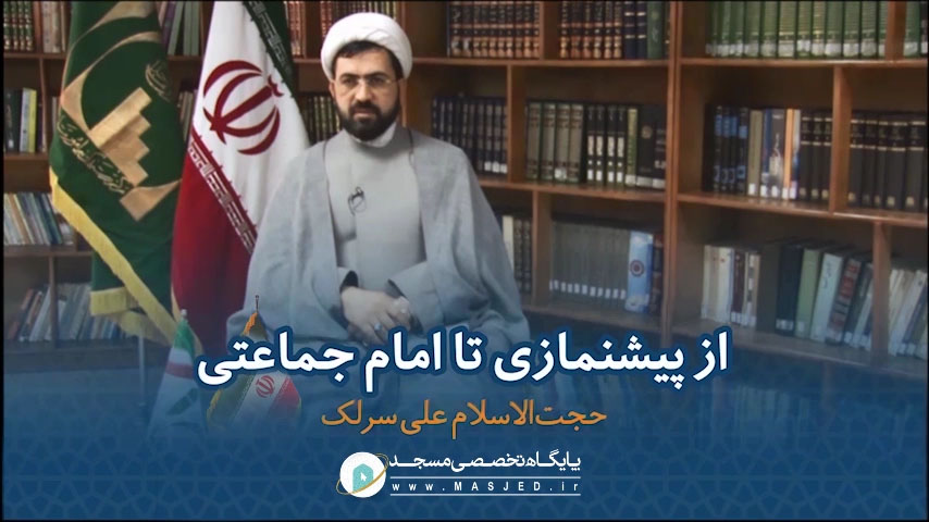 از پیشنمازی تا امام جماعت