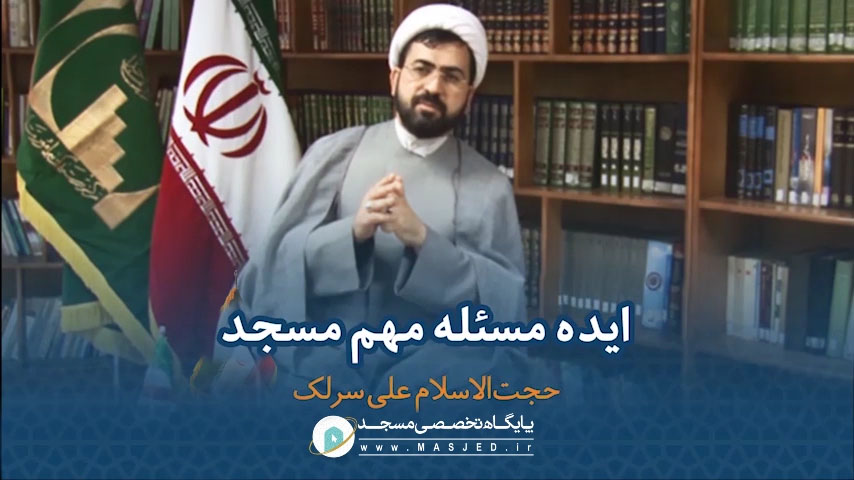 ایده ، مسئله مهم مسجد