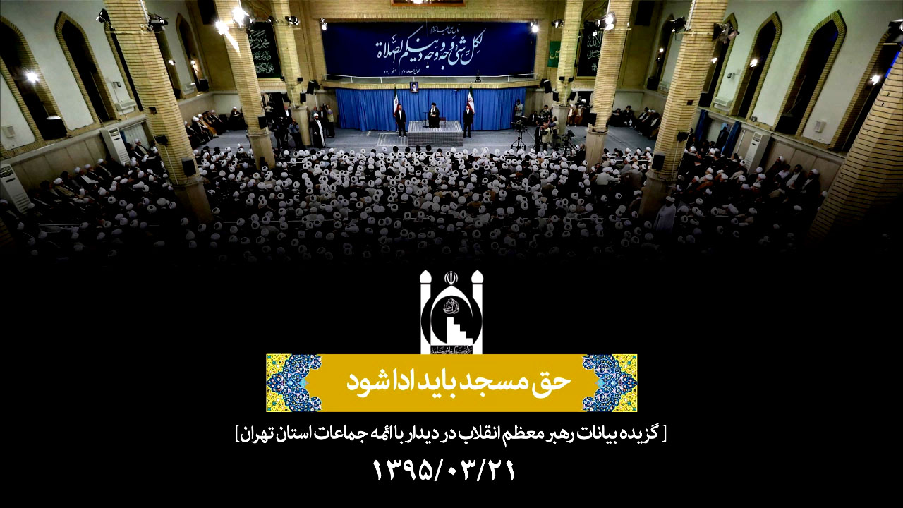 حق مسجد باید ادا بشود