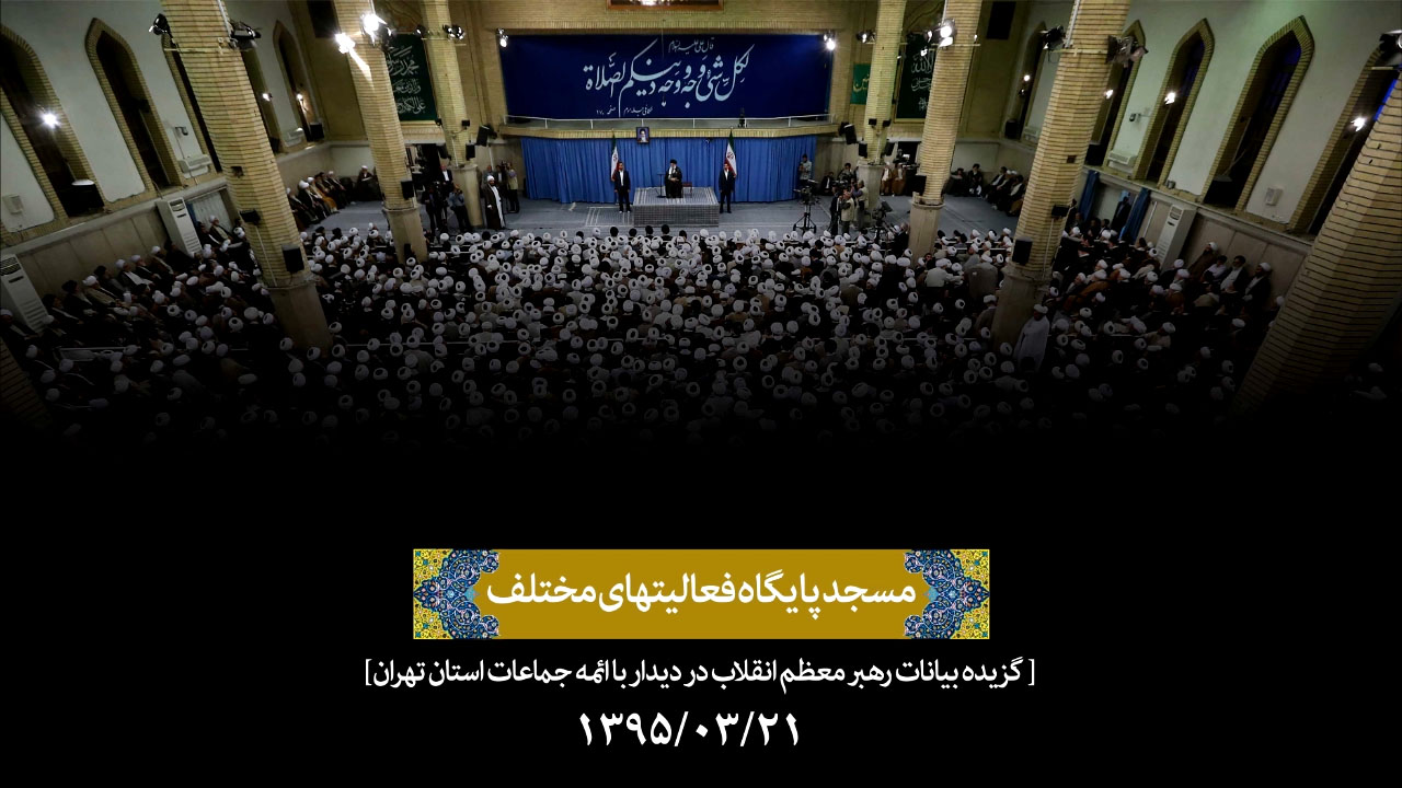 مسجد پایگاه فعالیتهای مختلف