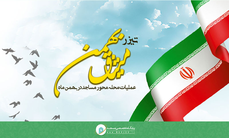 تیزر میثاق بهمن