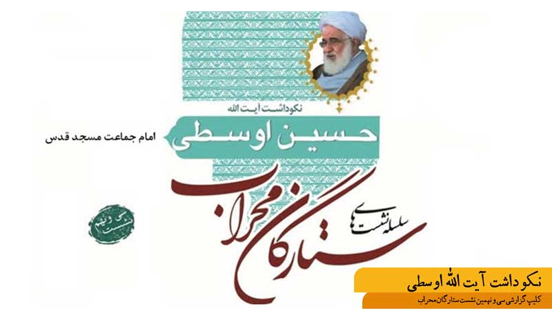 نکوداشت آیت الله اوسطی