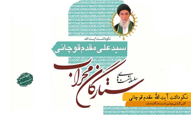 نکوداشت آیت الله مقدم قوچانی