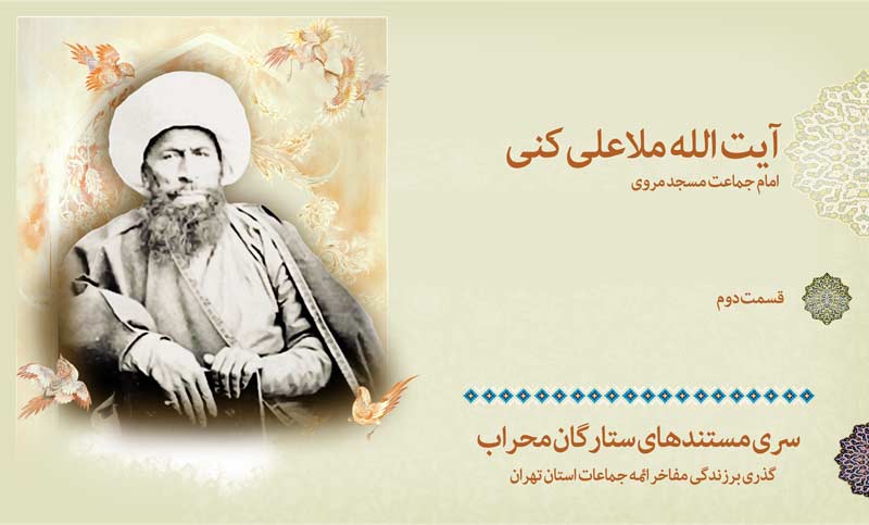 مستند آیت الله ملا علی کنی بخش دوم